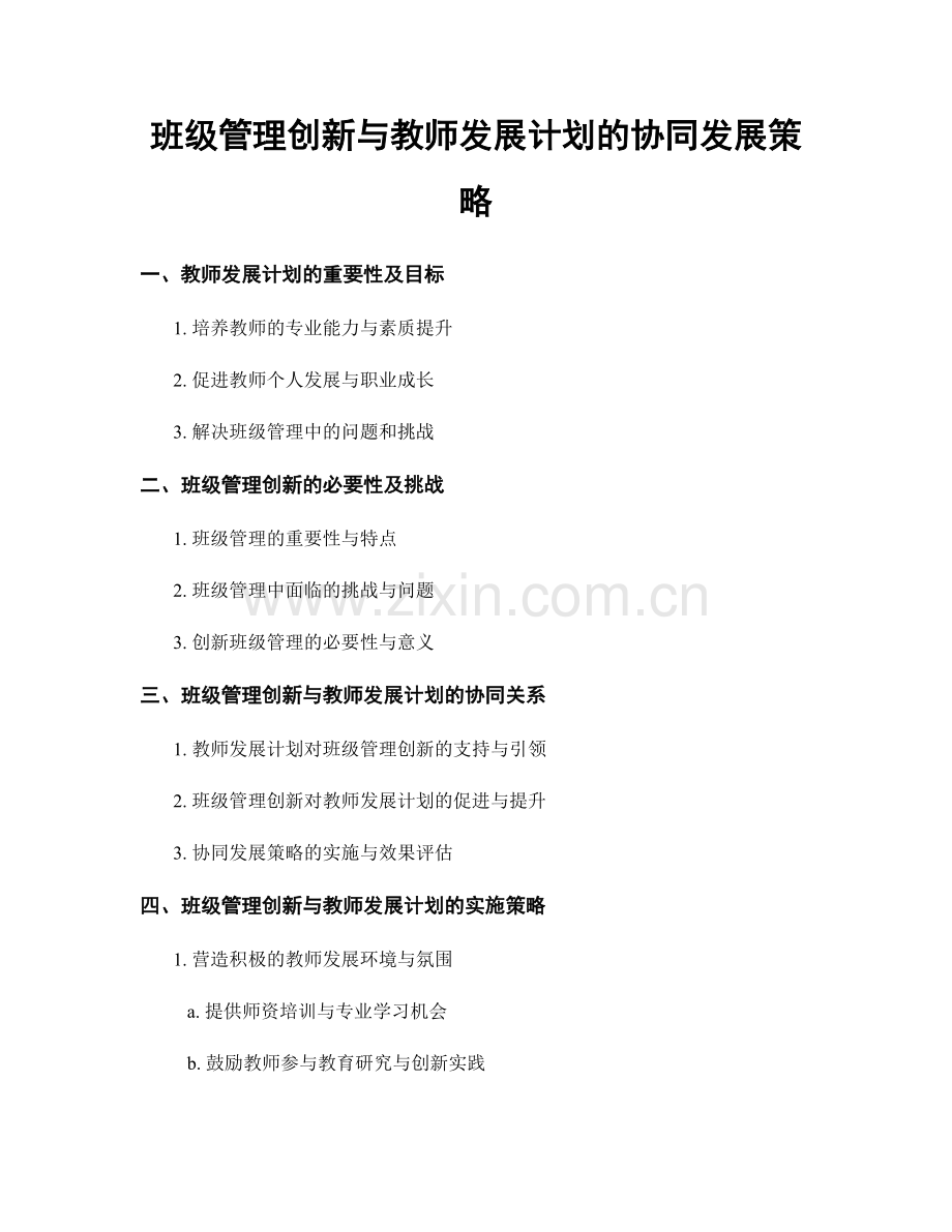 班级管理创新与教师发展计划的协同发展策略.docx_第1页