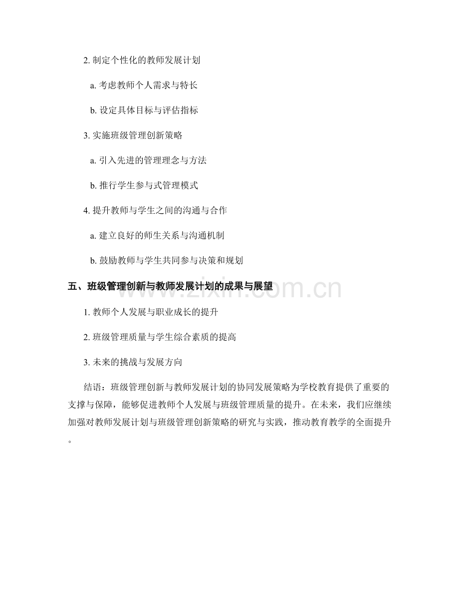 班级管理创新与教师发展计划的协同发展策略.docx_第2页