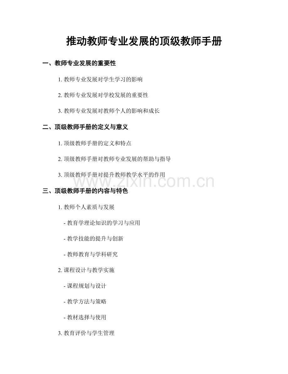 推动教师专业发展的顶级教师手册.docx_第1页