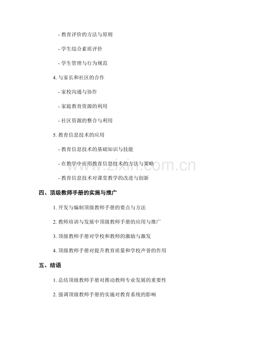 推动教师专业发展的顶级教师手册.docx_第2页