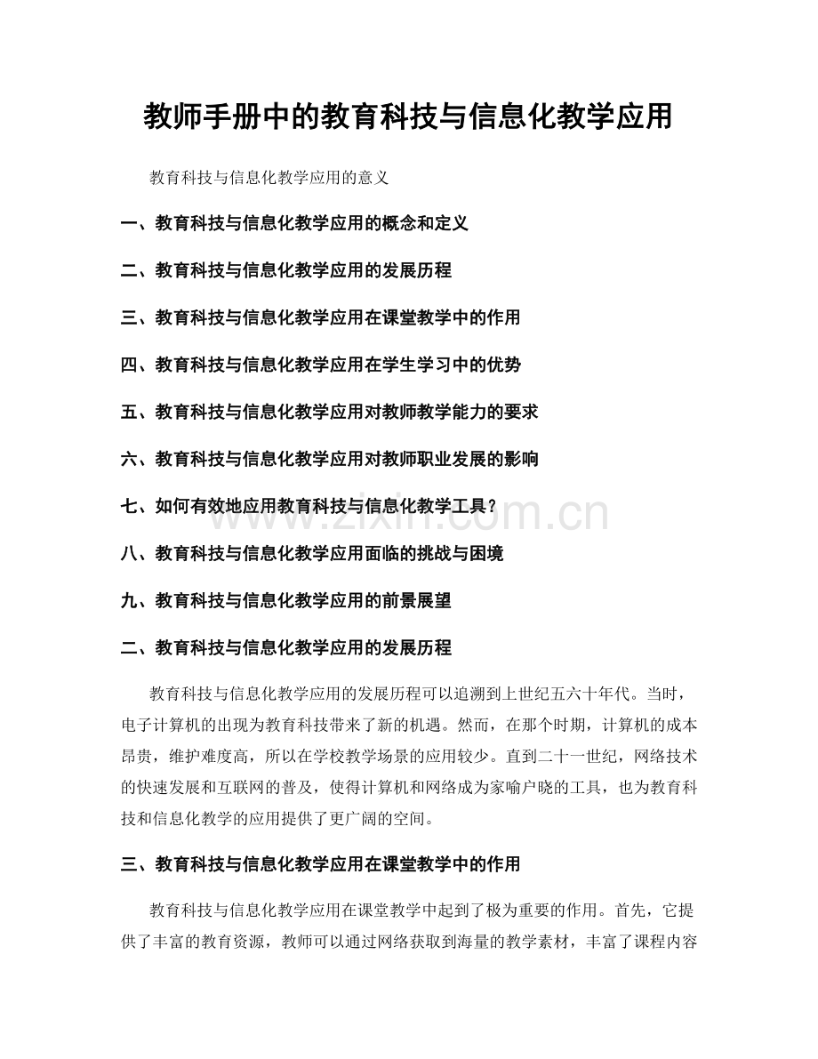 教师手册中的教育科技与信息化教学应用.docx_第1页