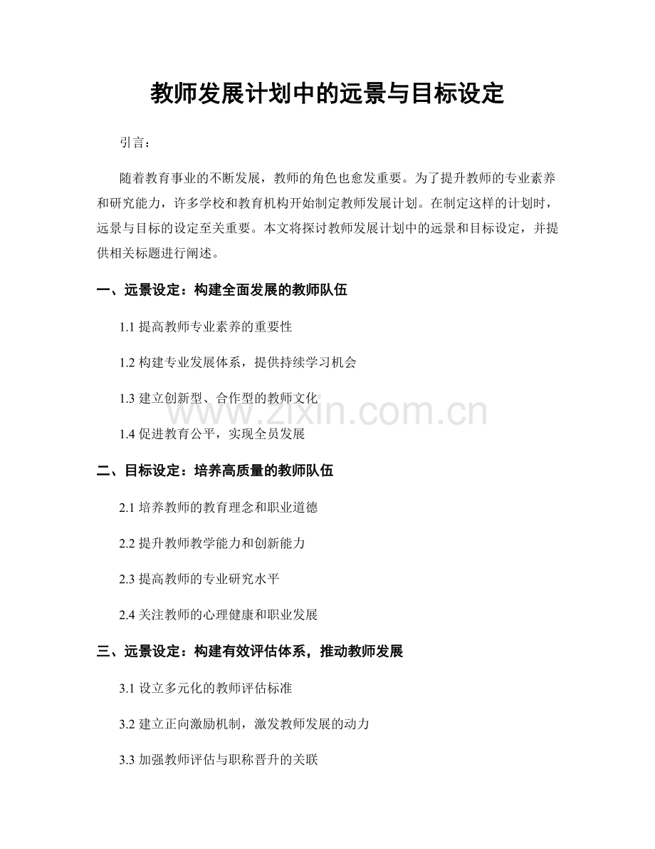 教师发展计划中的远景与目标设定.docx_第1页