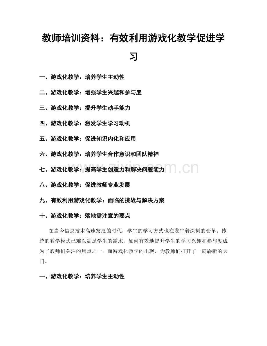 教师培训资料：有效利用游戏化教学促进学习.docx_第1页