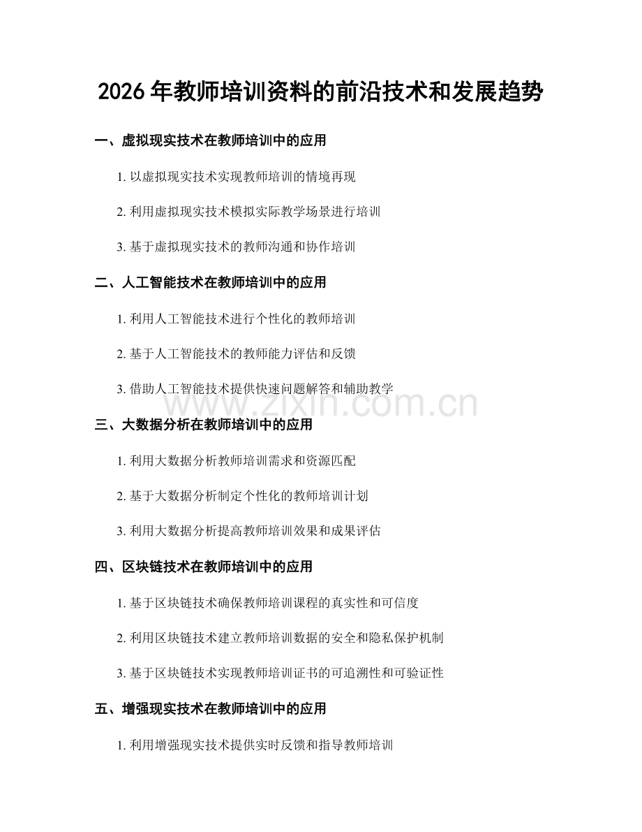 2026年教师培训资料的前沿技术和发展趋势.docx_第1页