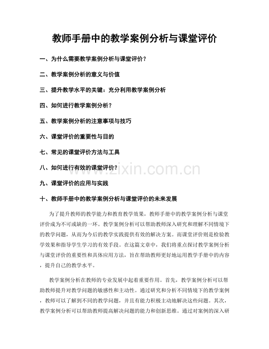 教师手册中的教学案例分析与课堂评价.docx_第1页