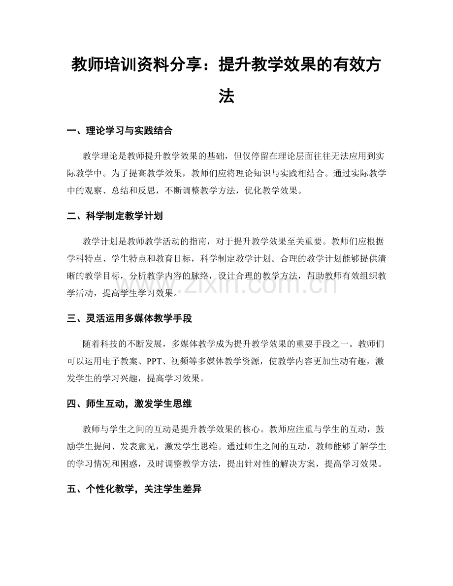 教师培训资料分享：提升教学效果的有效方法.docx_第1页