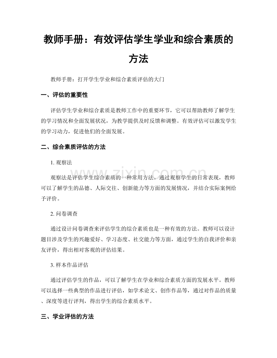 教师手册：有效评估学生学业和综合素质的方法.docx_第1页