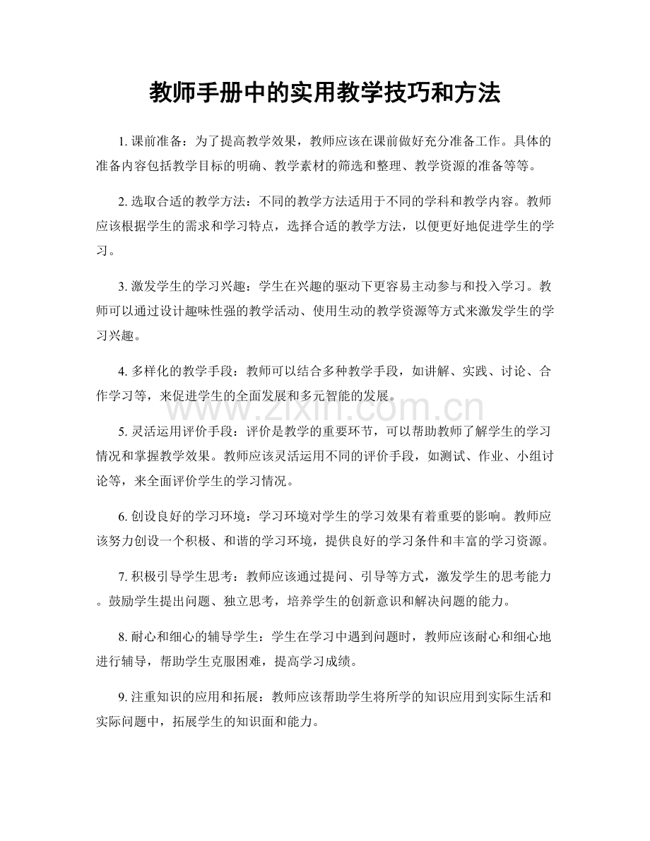 教师手册中的实用教学技巧和方法.docx_第1页