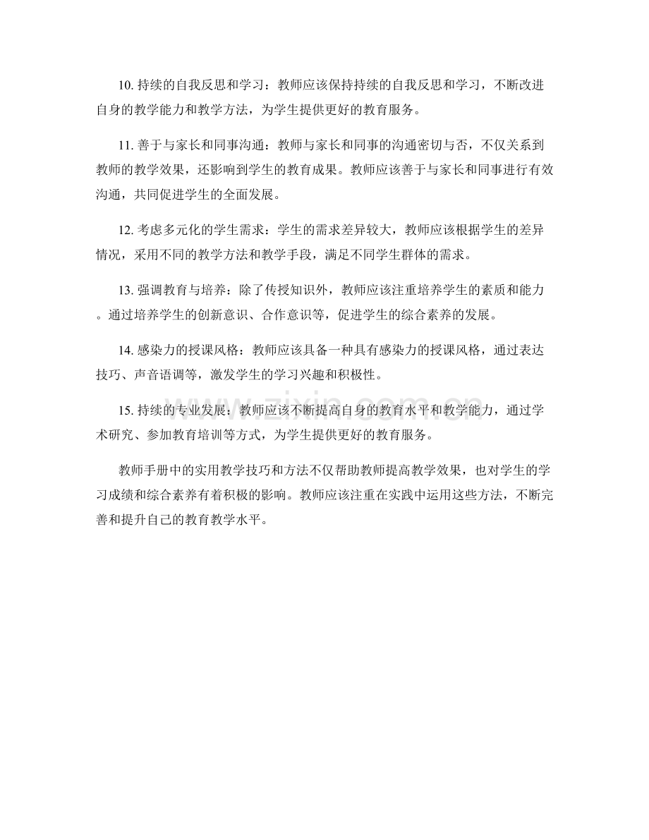 教师手册中的实用教学技巧和方法.docx_第2页