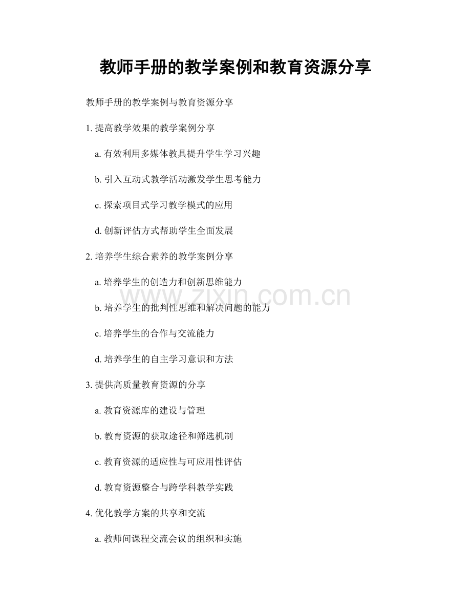 教师手册的教学案例和教育资源分享.docx_第1页