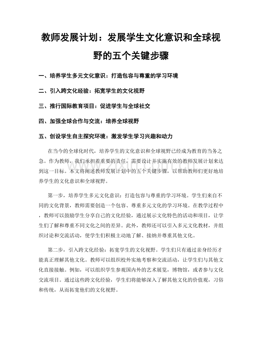 教师发展计划：发展学生文化意识和全球视野的五个关键步骤.docx_第1页