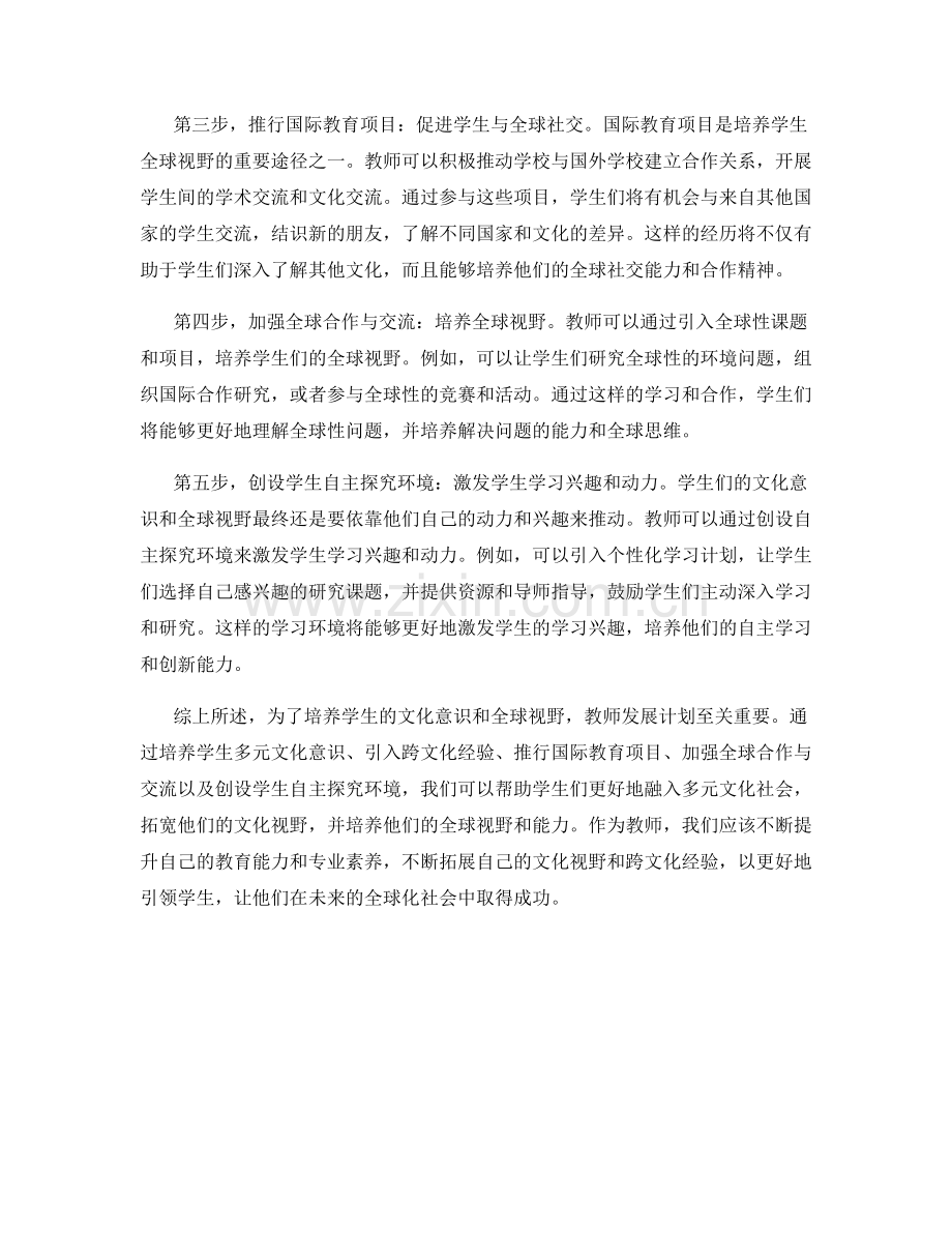 教师发展计划：发展学生文化意识和全球视野的五个关键步骤.docx_第2页