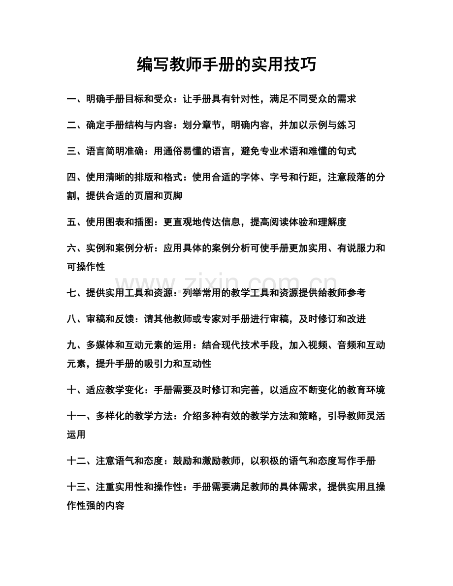 编写教师手册的实用技巧.docx_第1页