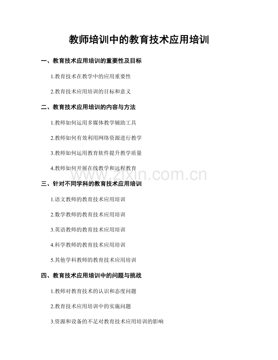 教师培训中的教育技术应用培训.docx_第1页