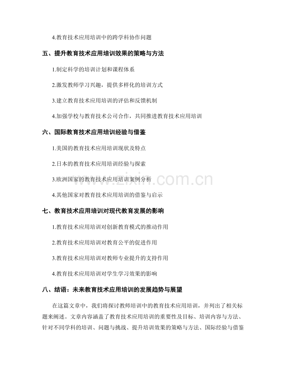 教师培训中的教育技术应用培训.docx_第2页