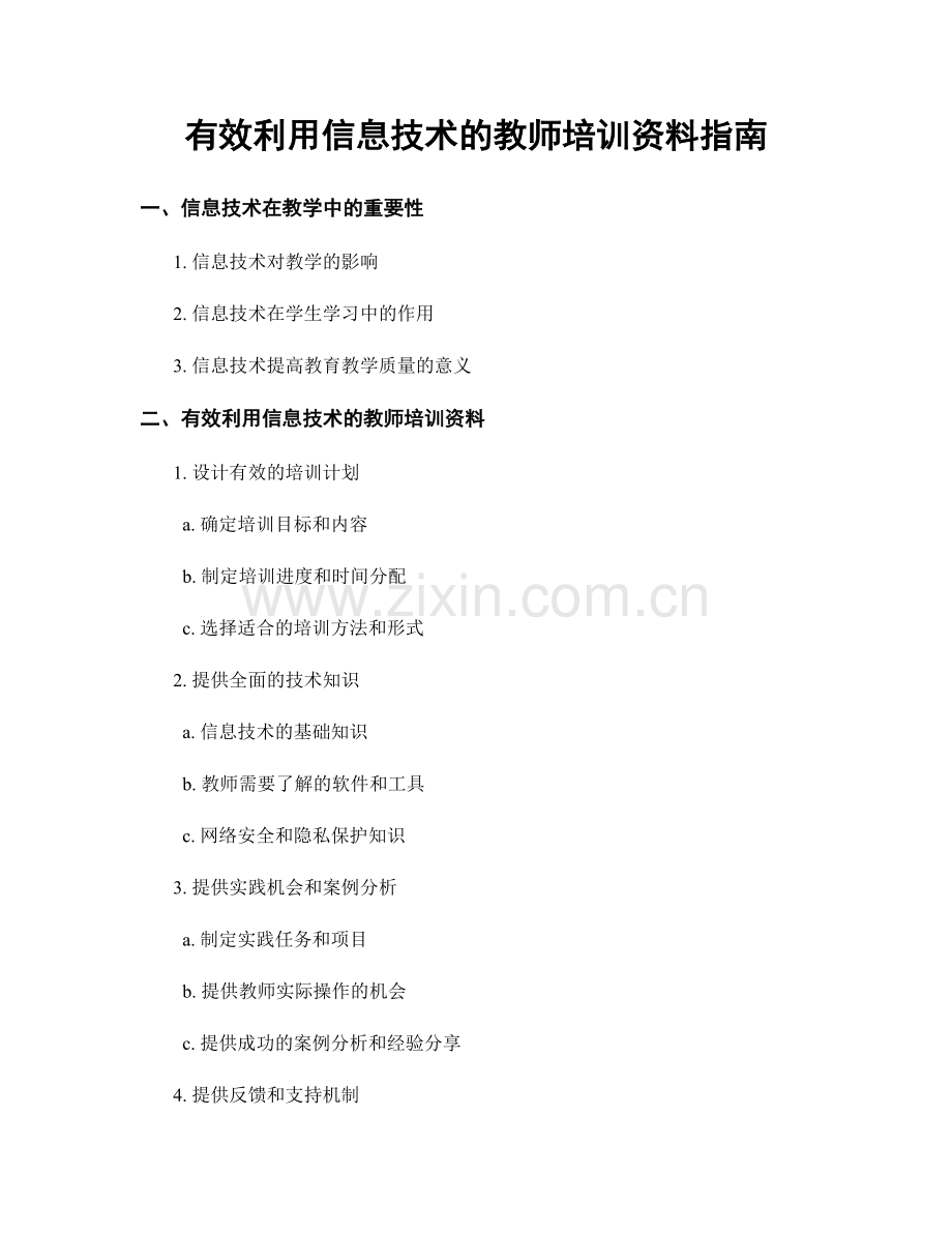 有效利用信息技术的教师培训资料指南.docx_第1页