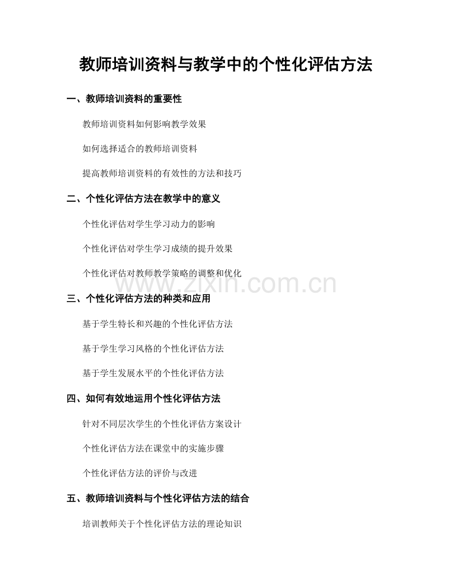 教师培训资料与教学中的个性化评估方法.docx_第1页