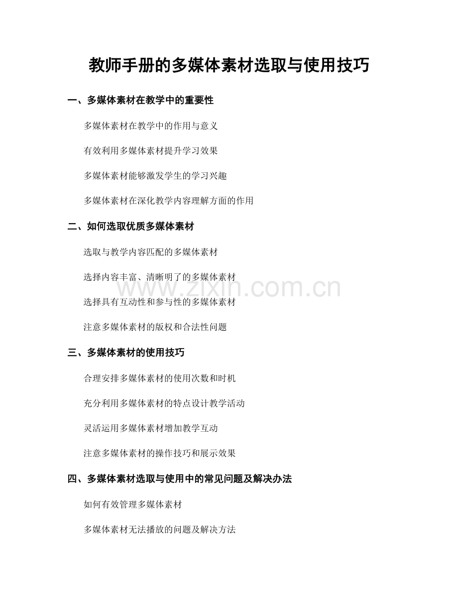 教师手册的多媒体素材选取与使用技巧.docx_第1页