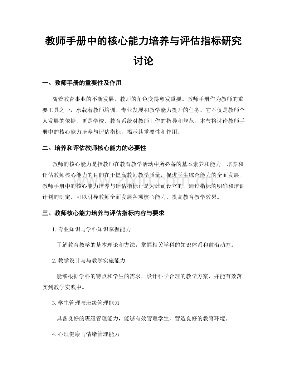 教师手册中的核心能力培养与评估指标研究讨论.docx_第1页