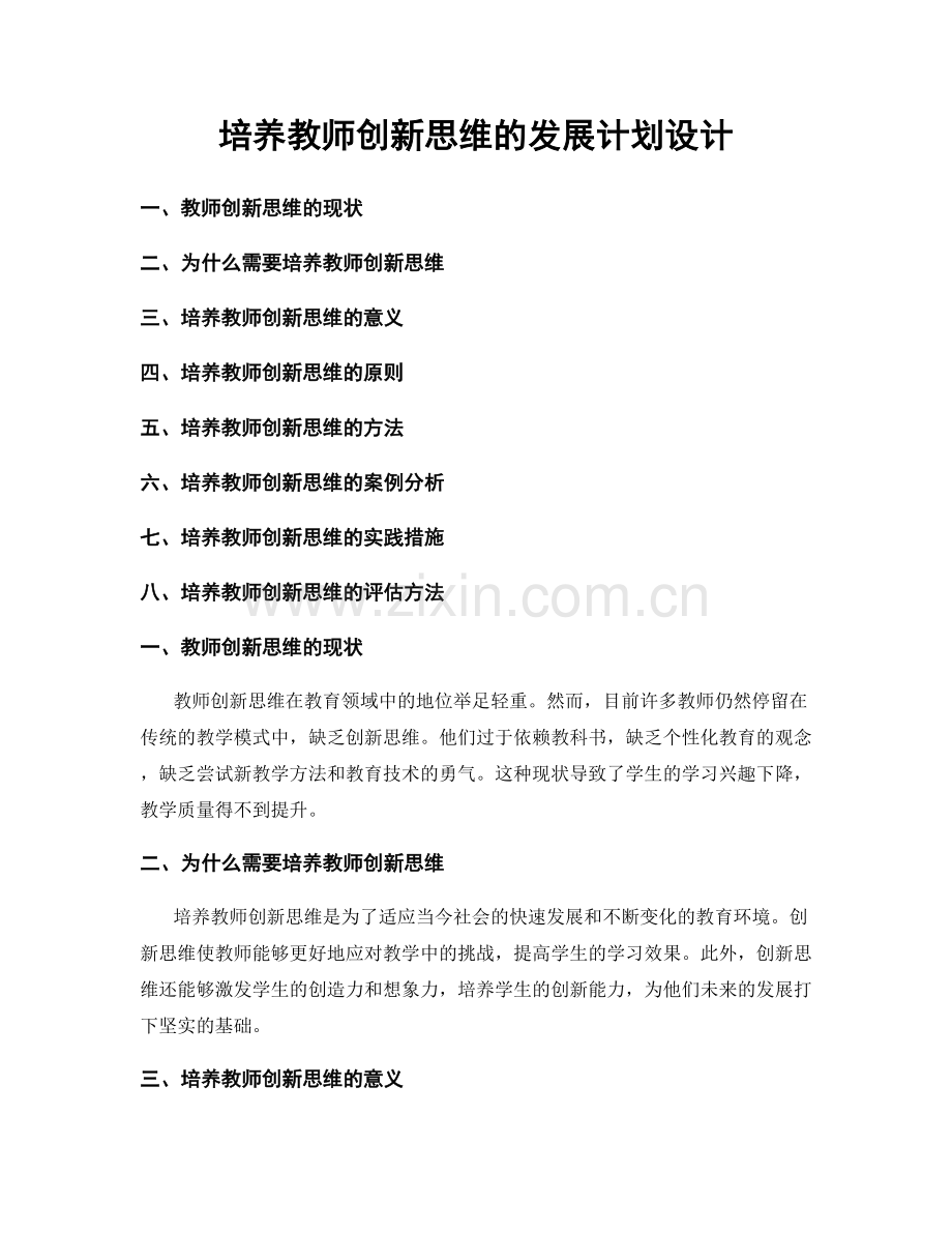 培养教师创新思维的发展计划设计.docx_第1页