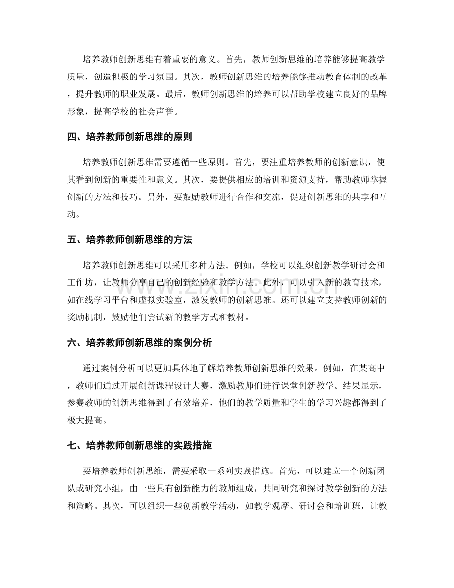 培养教师创新思维的发展计划设计.docx_第2页