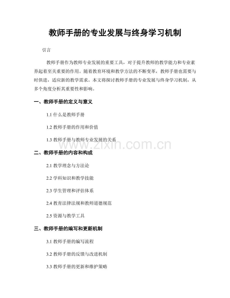 教师手册的专业发展与终身学习机制.docx_第1页