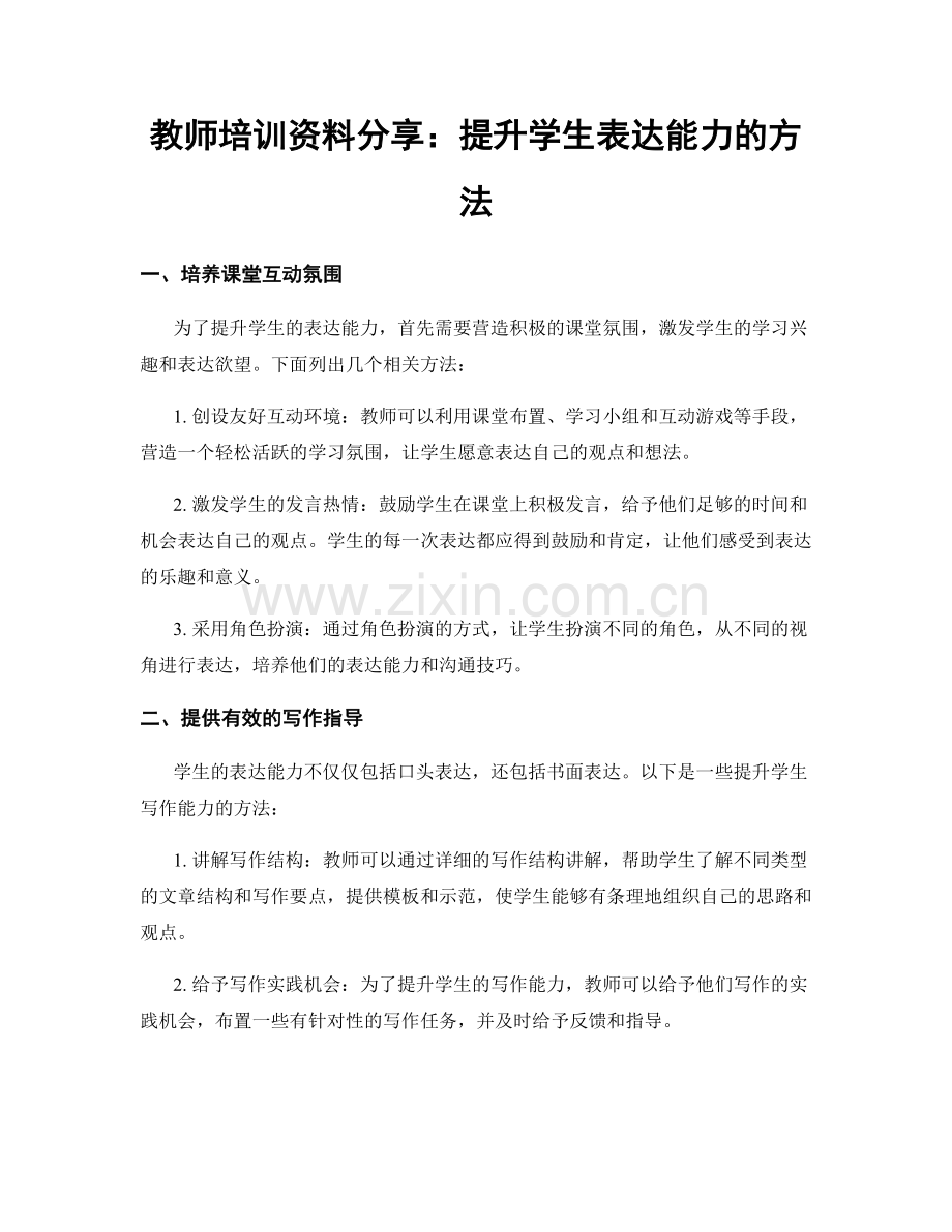 教师培训资料分享：提升学生表达能力的方法.docx_第1页