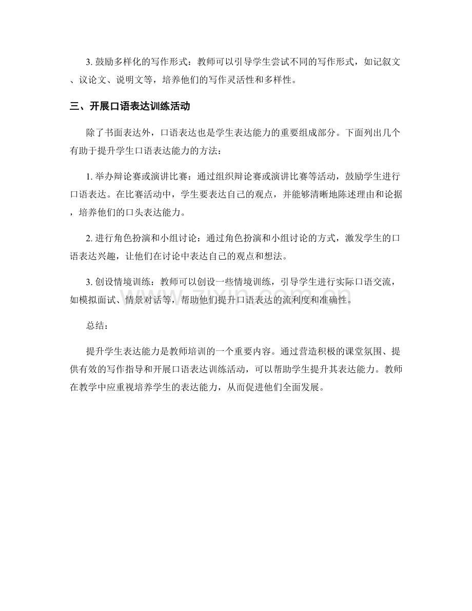 教师培训资料分享：提升学生表达能力的方法.docx_第2页