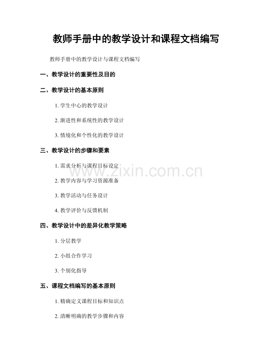 教师手册中的教学设计和课程文档编写.docx_第1页