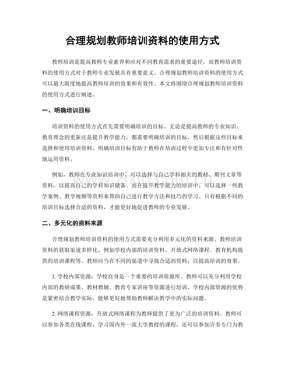 合理规划教师培训资料的使用方式.docx_第1页