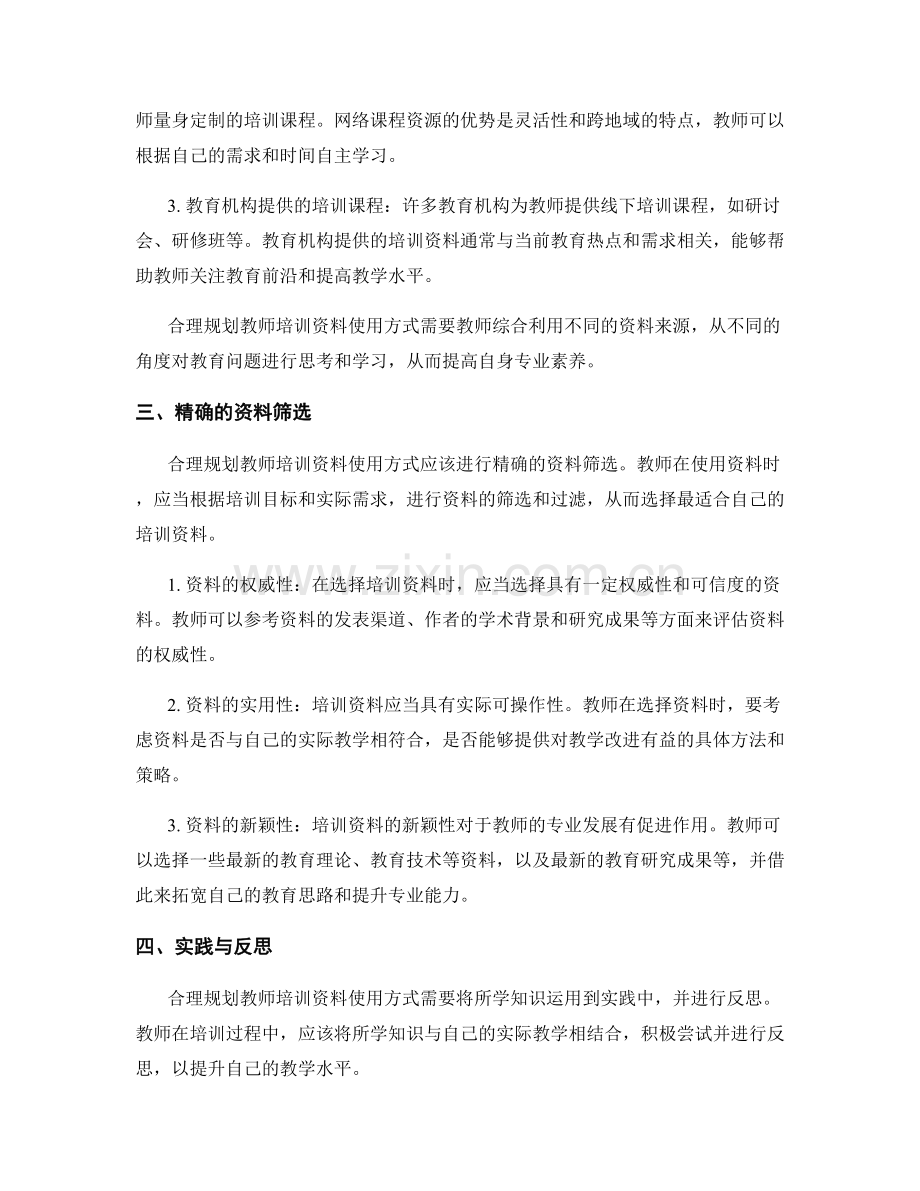 合理规划教师培训资料的使用方式.docx_第2页