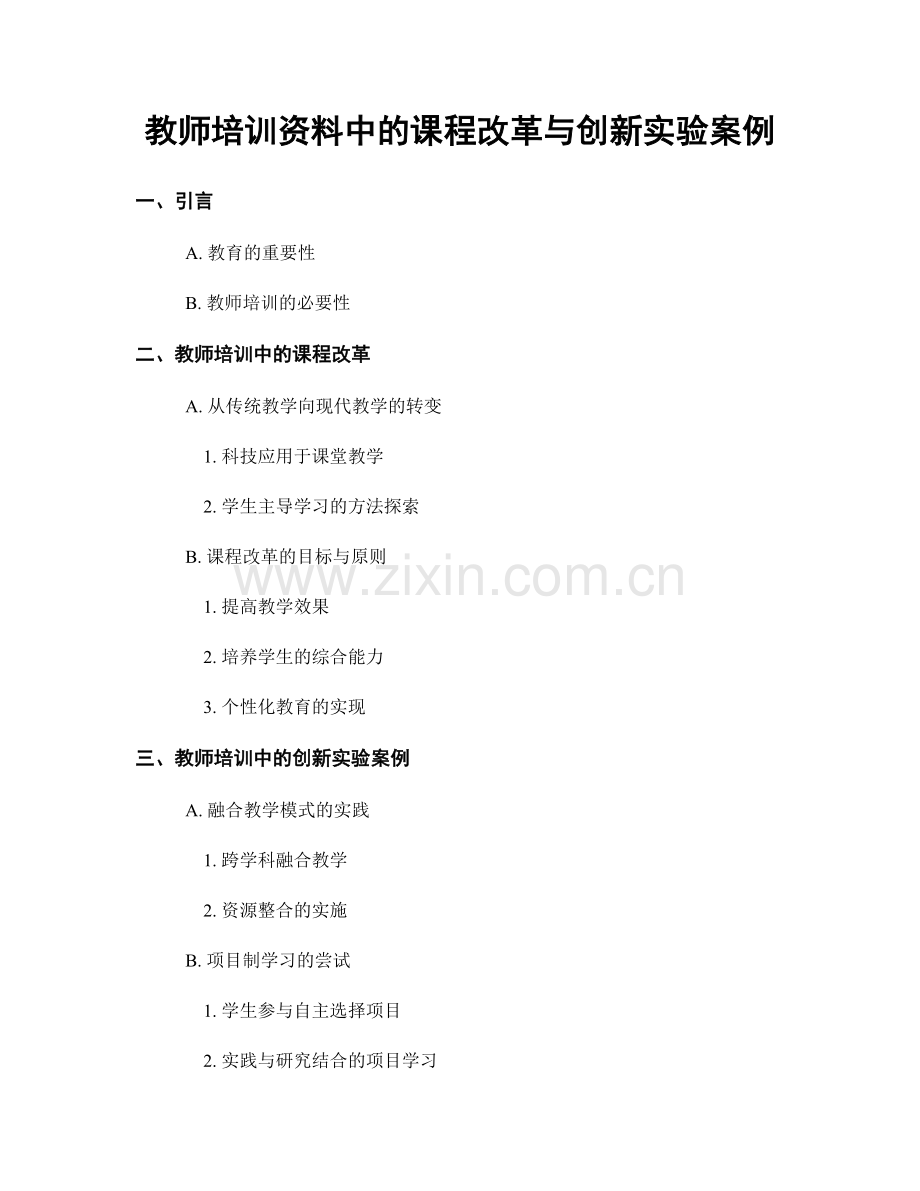 教师培训资料中的课程改革与创新实验案例.docx_第1页