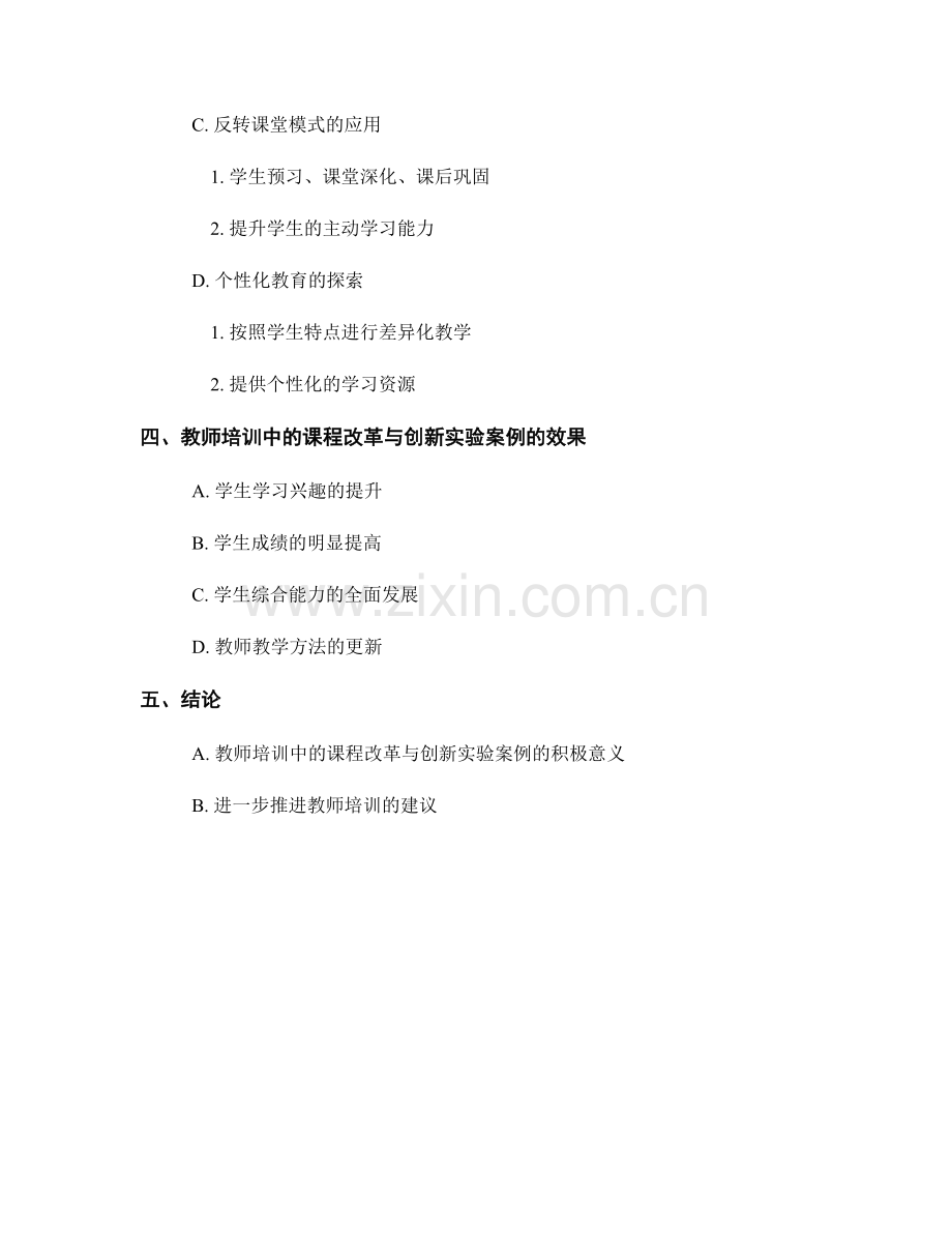 教师培训资料中的课程改革与创新实验案例.docx_第2页