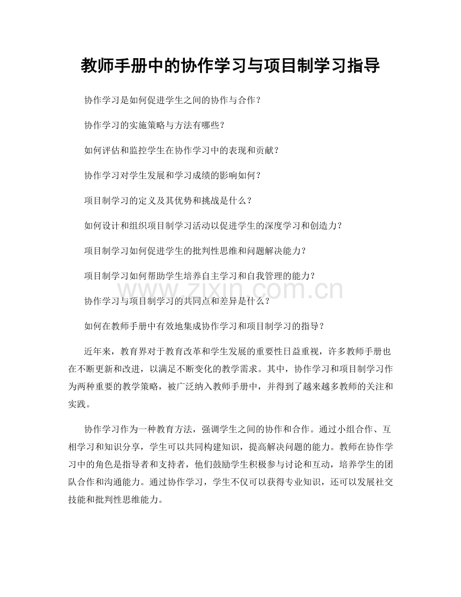 教师手册中的协作学习与项目制学习指导.docx_第1页