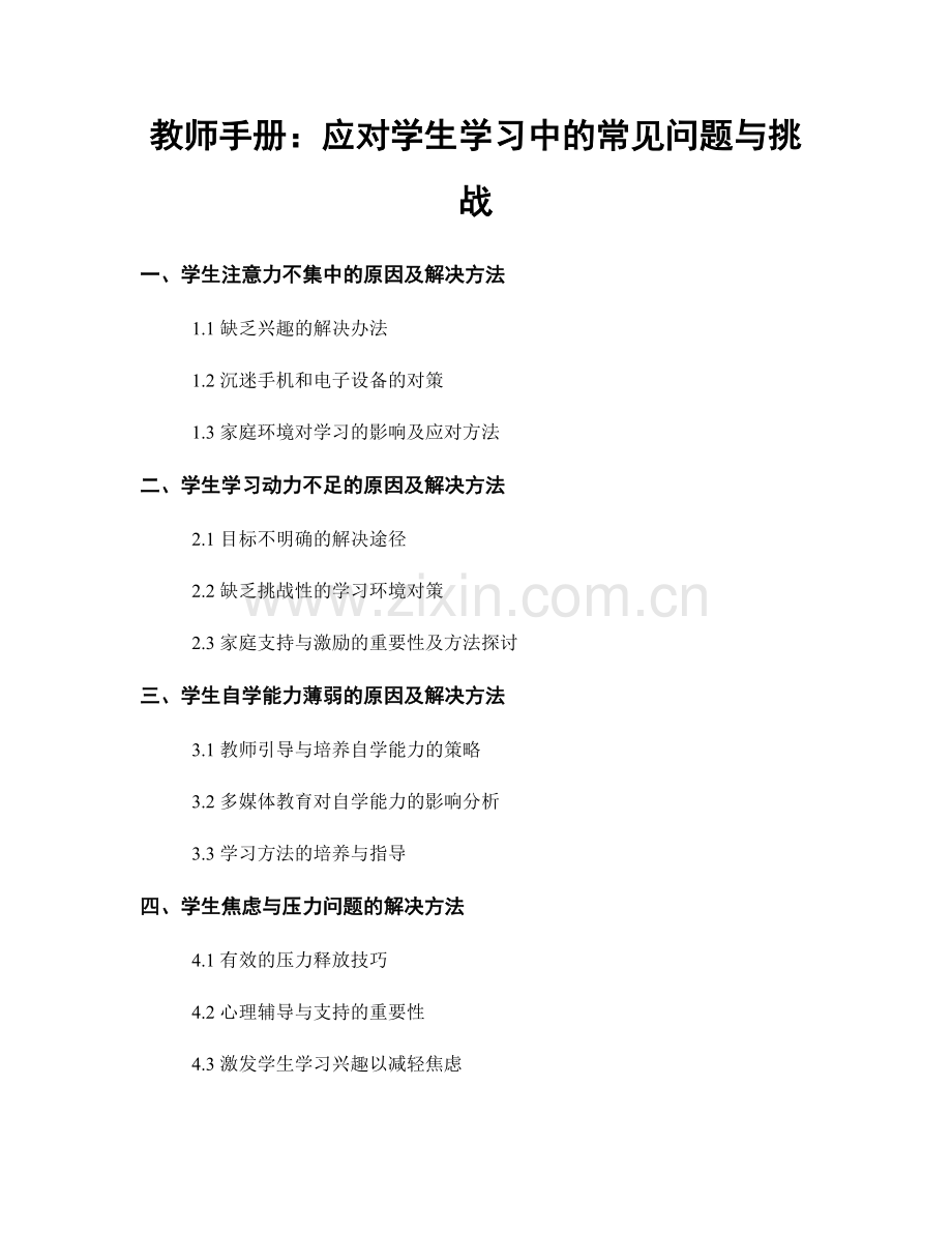 教师手册：应对学生学习中的常见问题与挑战.docx_第1页