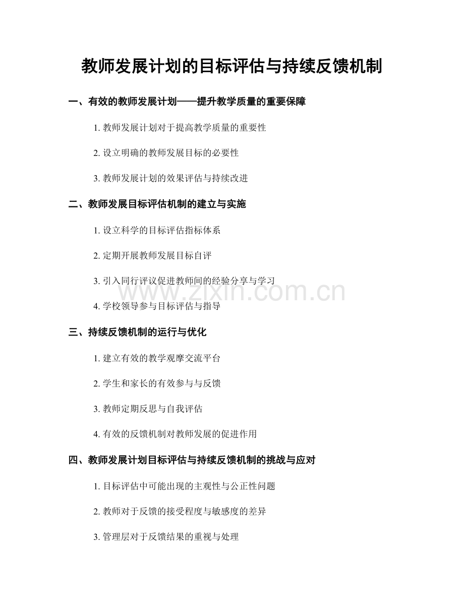 教师发展计划的目标评估与持续反馈机制.docx_第1页