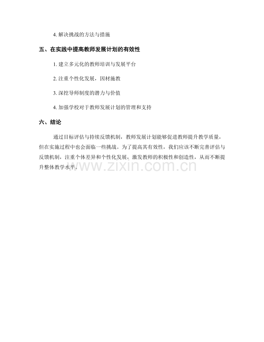 教师发展计划的目标评估与持续反馈机制.docx_第2页