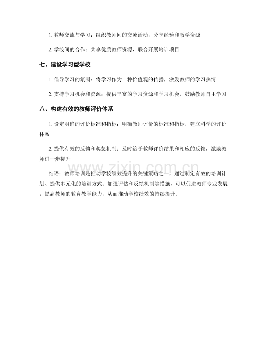 教师培训资料：推动学校绩效提升的关键策略.docx_第2页