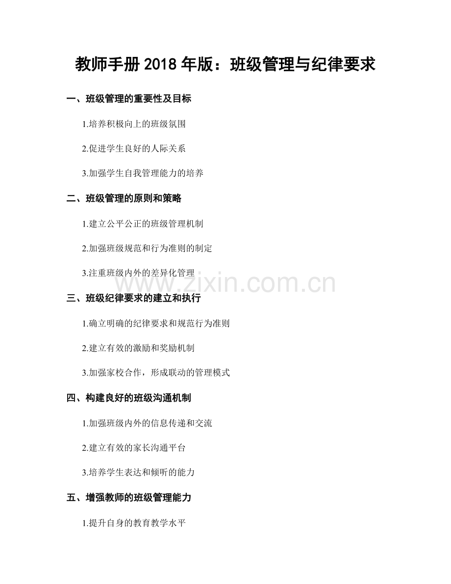 教师手册2018年版：班级管理与纪律要求.docx_第1页