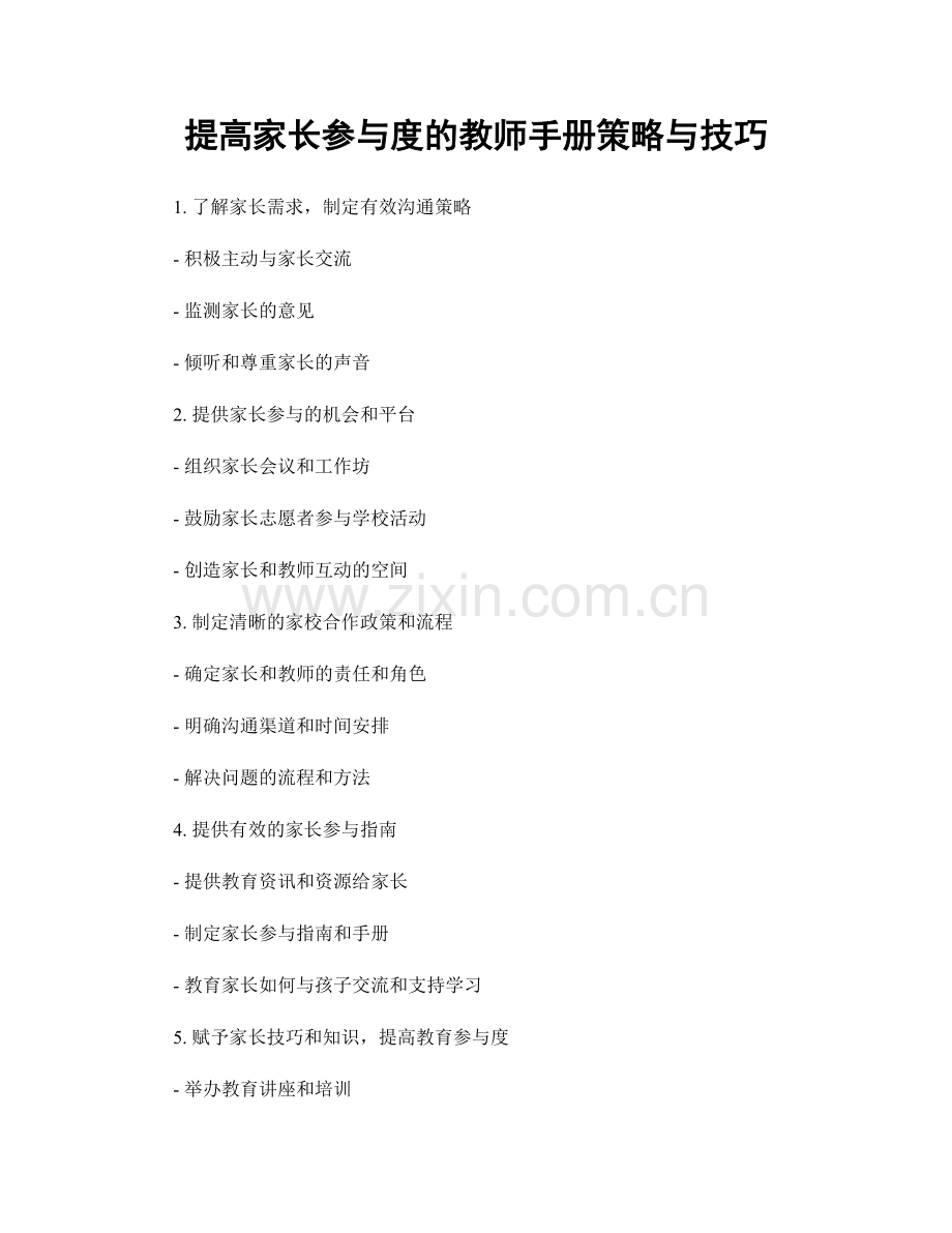 提高家长参与度的教师手册策略与技巧.docx_第1页