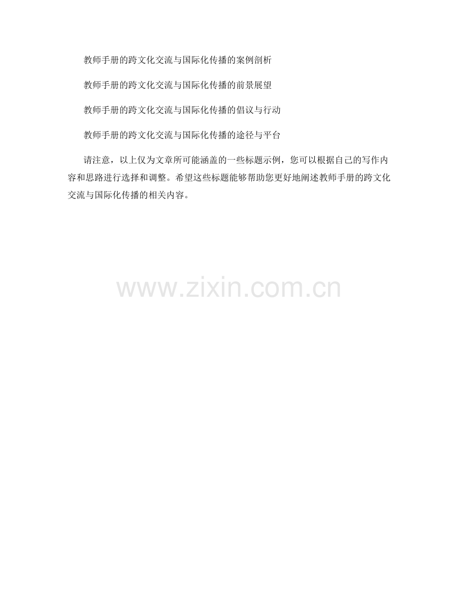 教师手册的跨文化交流与国际化传播.docx_第2页