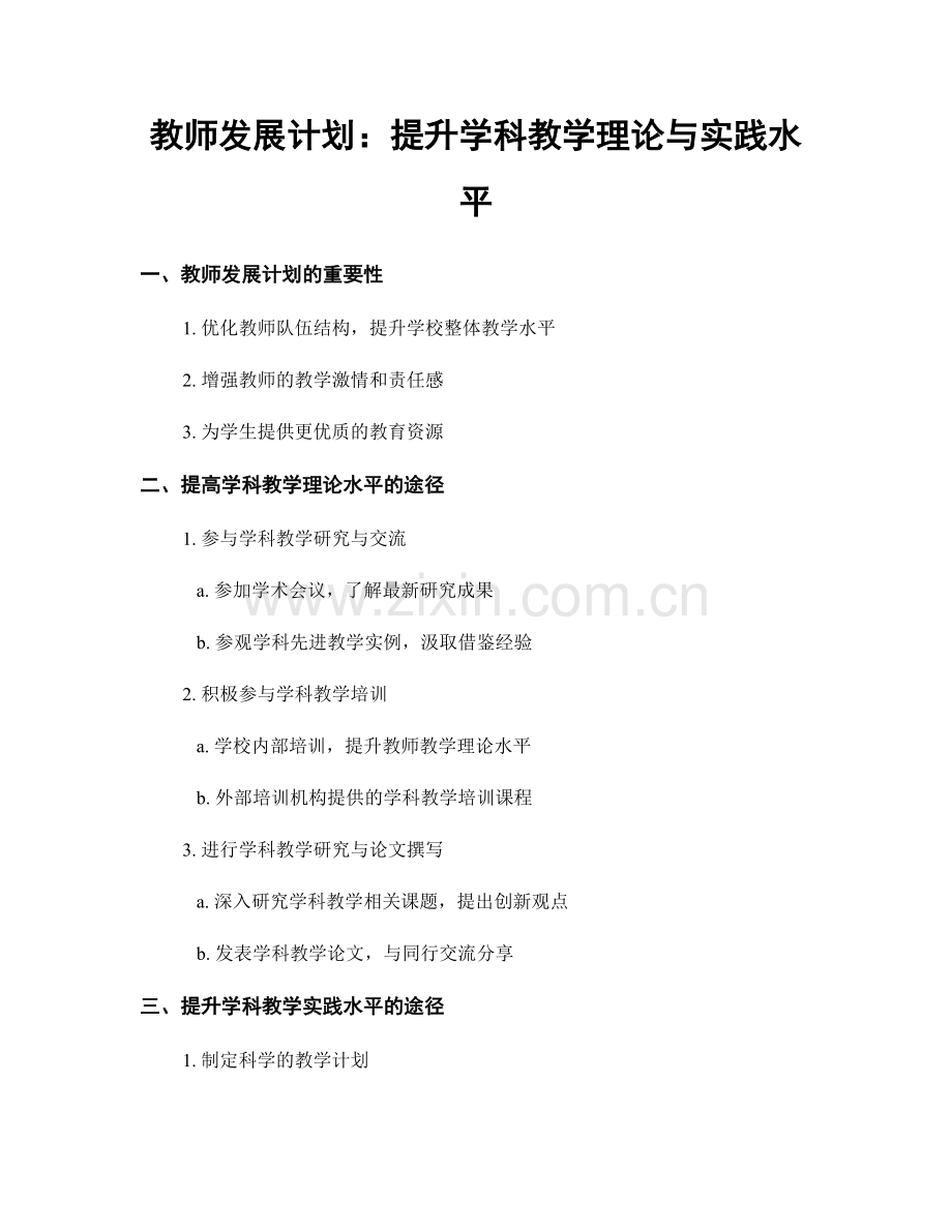 教师发展计划：提升学科教学理论与实践水平.docx_第1页