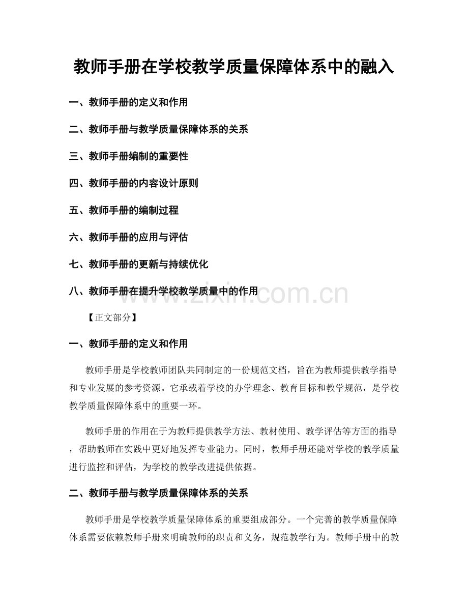 教师手册在学校教学质量保障体系中的融入.docx_第1页