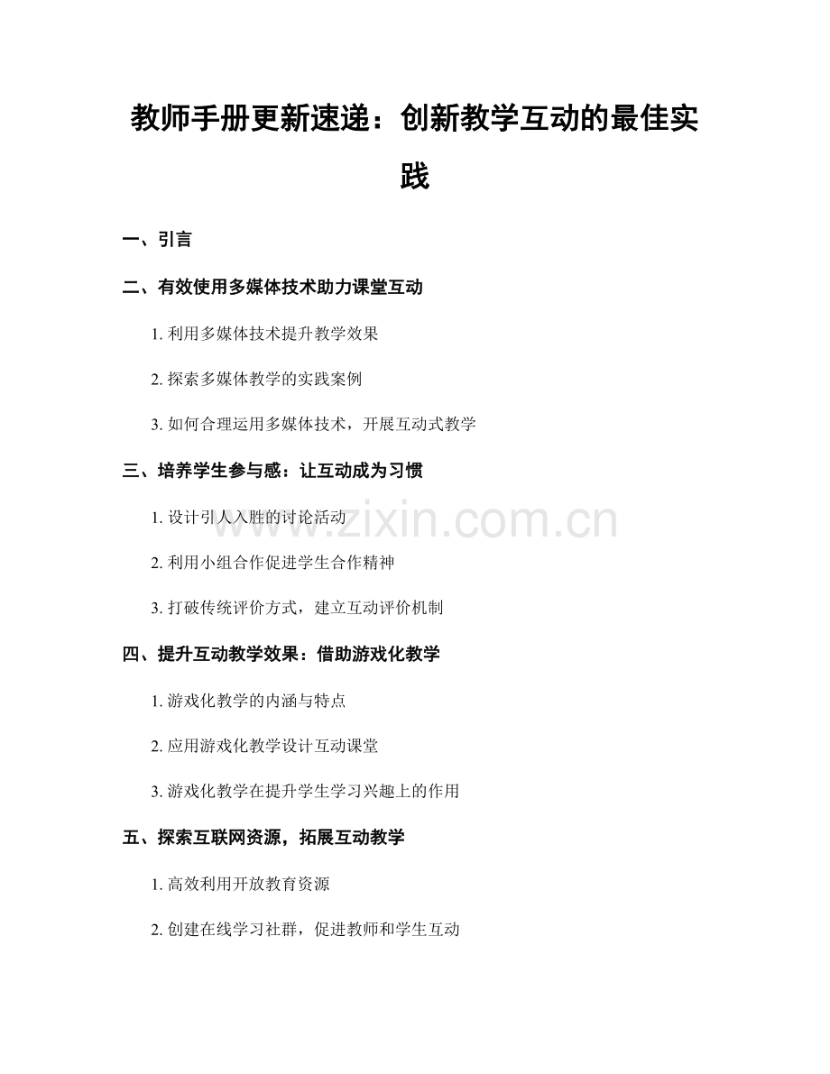 教师手册更新速递：创新教学互动的最佳实践.docx_第1页