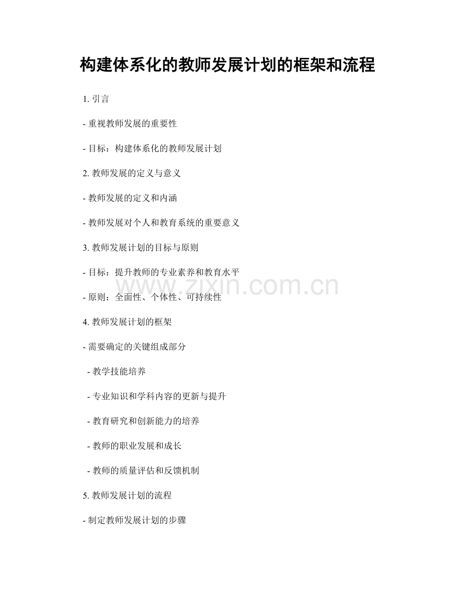 构建体系化的教师发展计划的框架和流程.docx_第1页