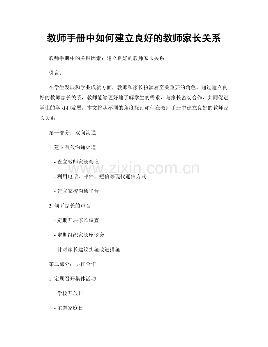 教师手册中如何建立良好的教师家长关系.docx_第1页