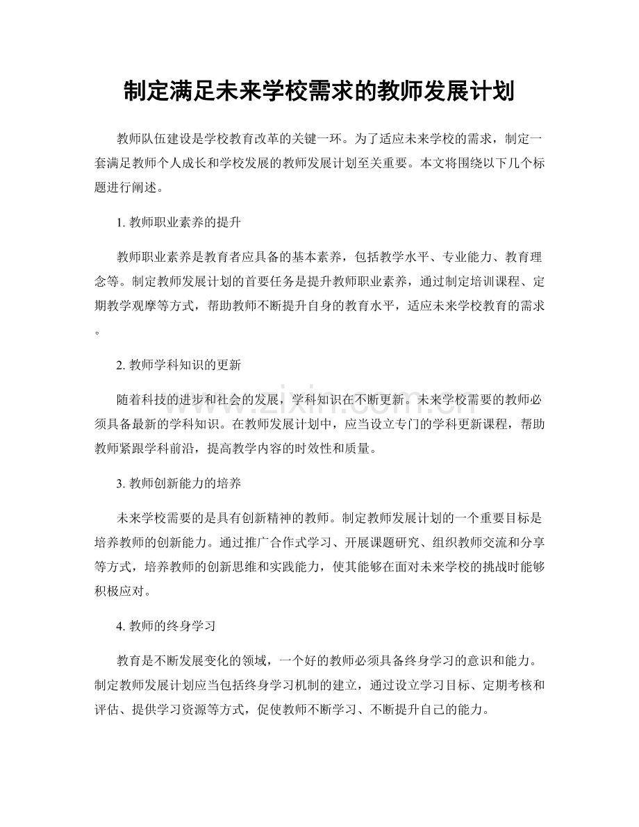 制定满足未来学校需求的教师发展计划.docx_第1页