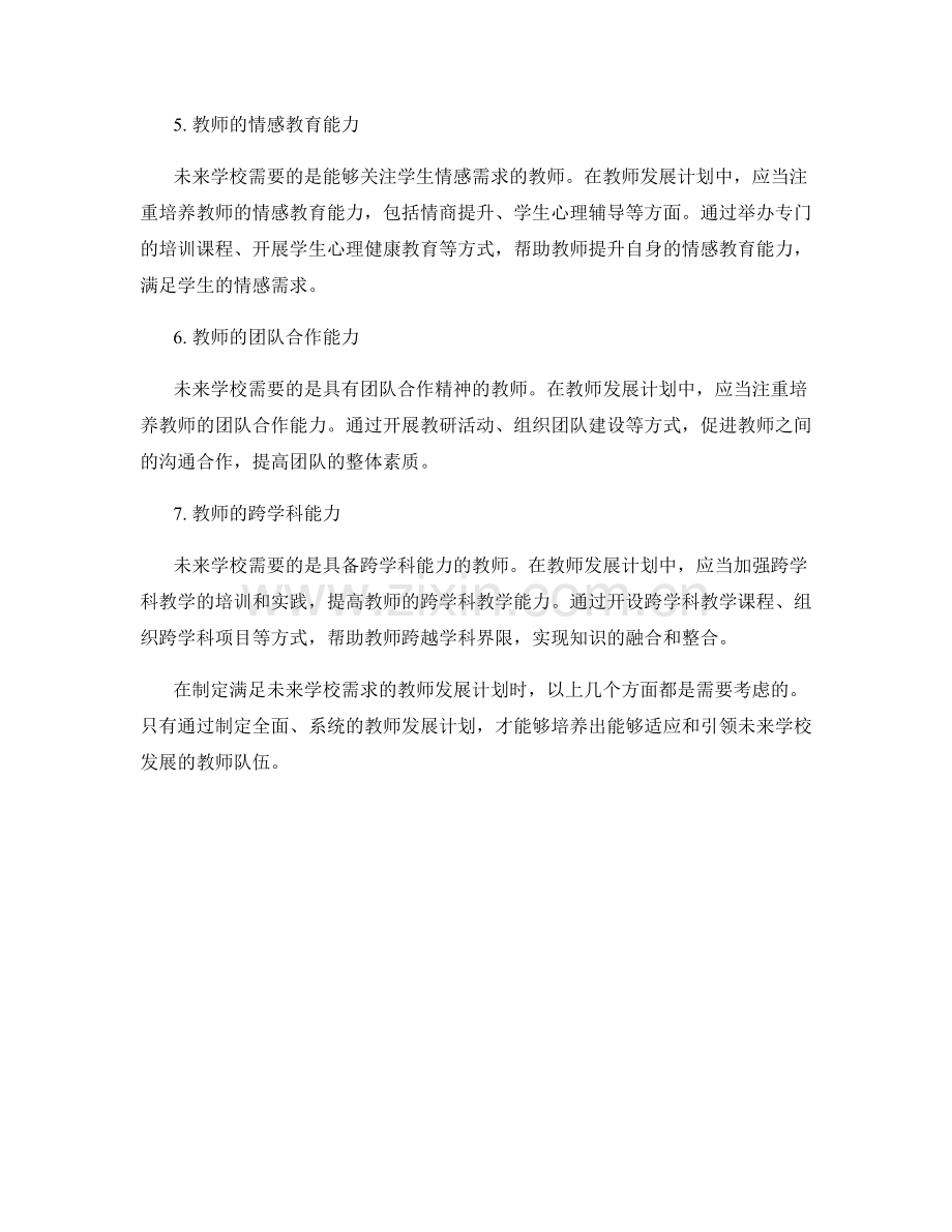 制定满足未来学校需求的教师发展计划.docx_第2页