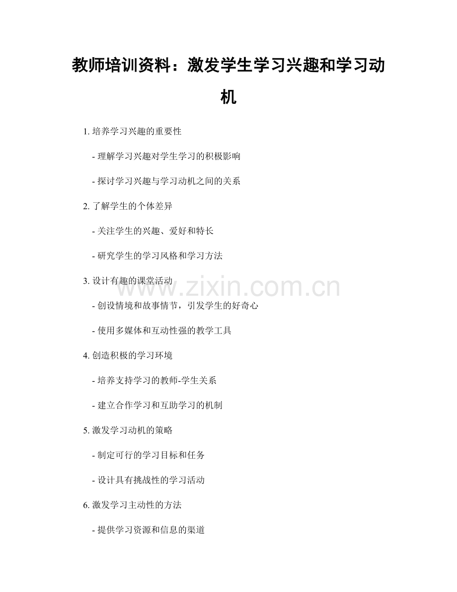 教师培训资料：激发学生学习兴趣和学习动机.docx_第1页