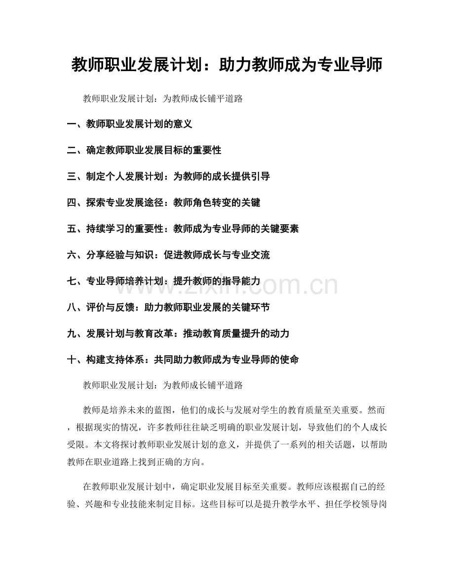 教师职业发展计划：助力教师成为专业导师.docx_第1页